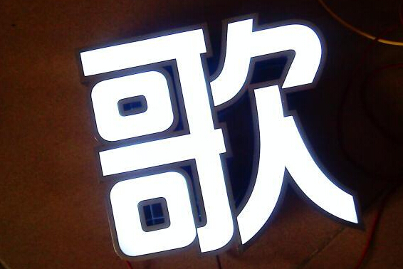 不锈钢发光字