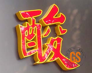 LED围边发光字 铍皮围边亚克力字 广州做字比较便宜的公司