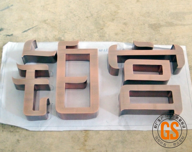 铜字 广州铜字厂家 天河铜字制作 铜字加工