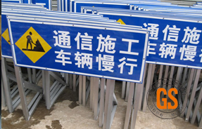 施工警示牌 路牌 停车指示牌