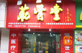 筋骨堂门头LED吸塑发光字工程照片