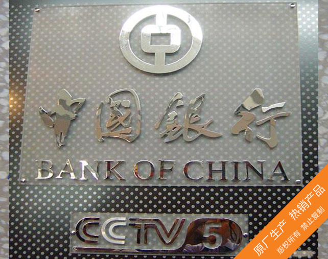 “中国银行”广告字广告招牌制作公司