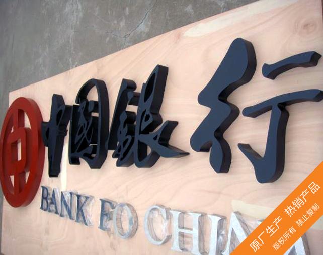 银行烤漆字制作 高档精工烤漆字厂家 广州做烤漆字专业的公司