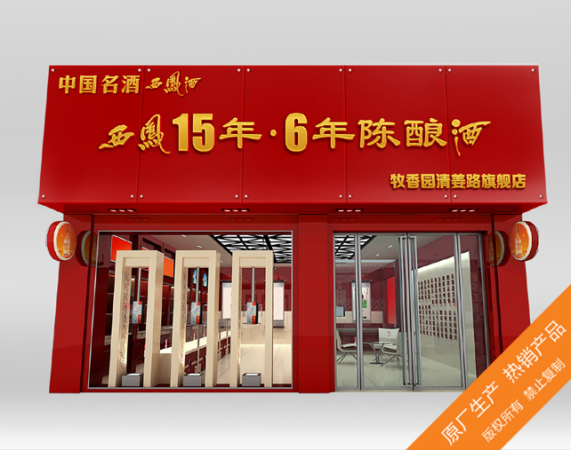 西凤酒门头招牌制作 广州西凤酒招牌字制作 天河区西凤酒广告字制作公司