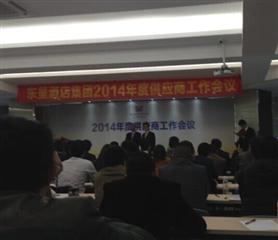 东呈酒店集团2014年供应商大会