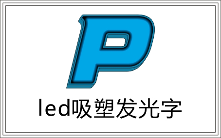 广州吸塑字厂家，吸塑字制作，吸塑字安装公司