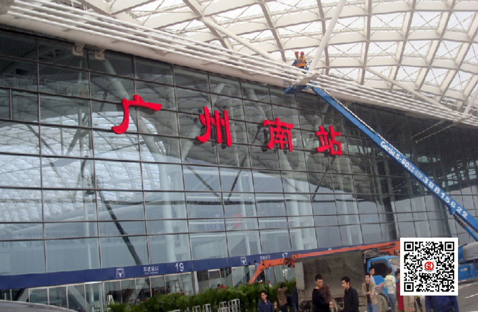 广州南站幕墙外墙标识制作安装；广汽中心楼顶标识制作安装