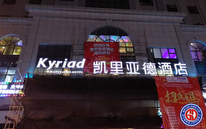 凯里亚德东莞店门头招牌制作，酒店招牌字制作安装公司