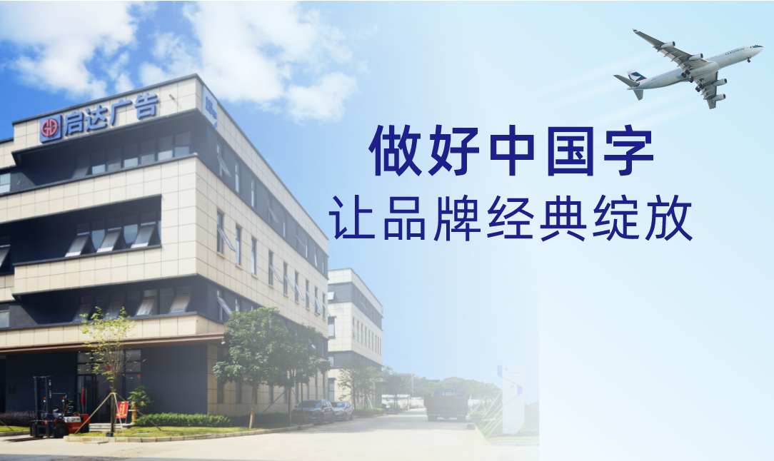 如何判断幕墙发光字厂家是否靠谱？
