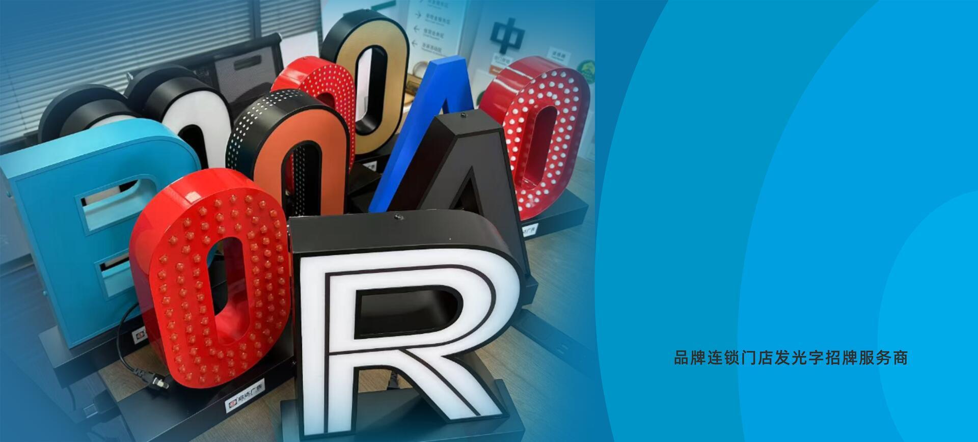 品牌连锁门店发光字实力厂家---启达广告,以PQCDSM精益管理铸就行业口碑!
