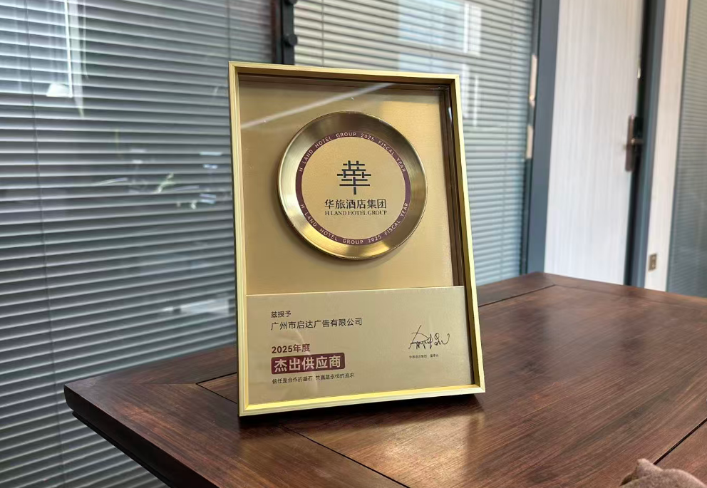 启达广告荣膺华旅酒店集团“杰出供应商”称号，共筑合作新征程。