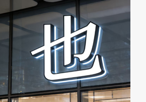 全国连锁门店发光字招牌设计定制哪家好？深耕20载，看启达广告的实力答卷