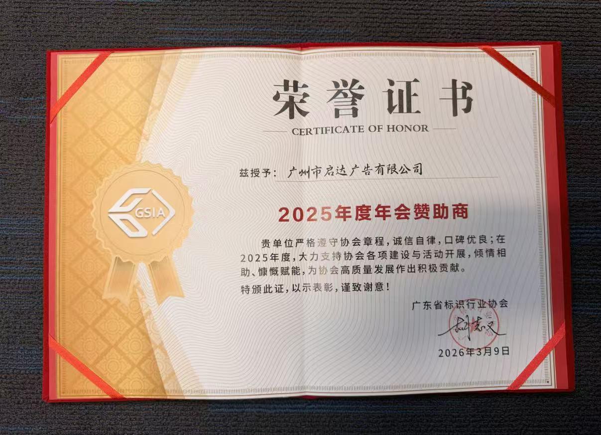热烈庆祝省标协圆满举办｜启达广告荣膺年会赞助单位，共助行业新发展。