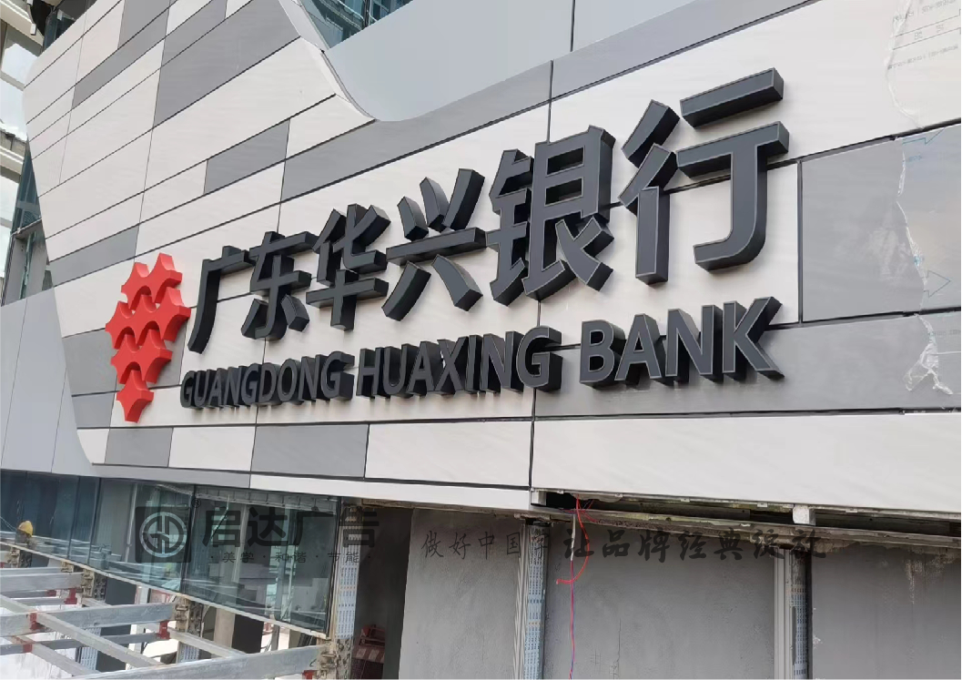 启达广告｜玻璃幕墙发光字标杆企业，超高层安全美学首选。